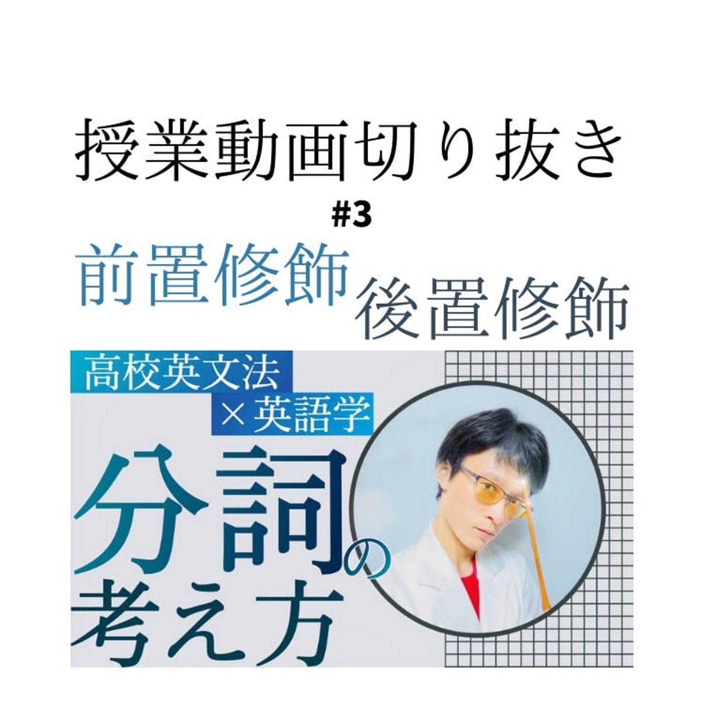 【大間違い】分詞1語なら前・2語以上なら後ろから名詞を修飾→正しい考え方とは？ episode artwork