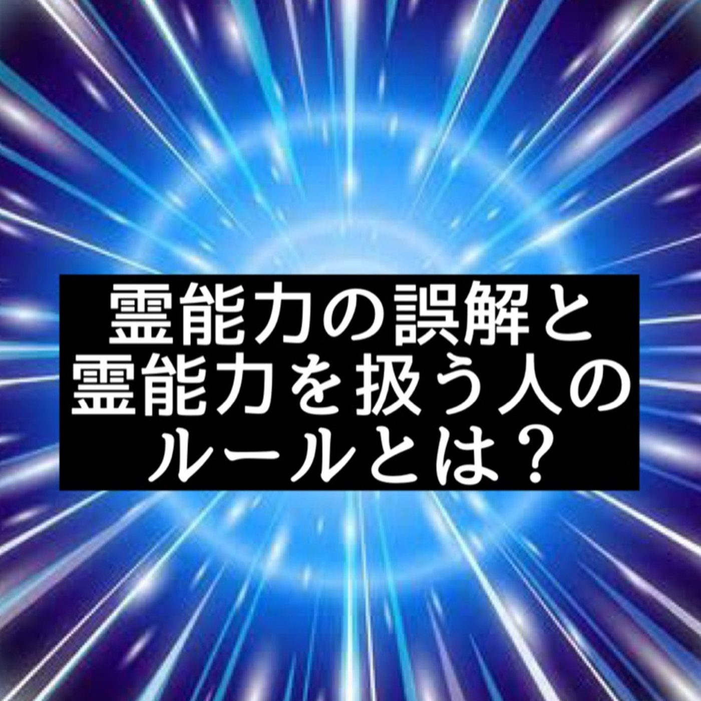 霊能力は誰でもある。霊能力を扱う人のルールとは？ episode artwork