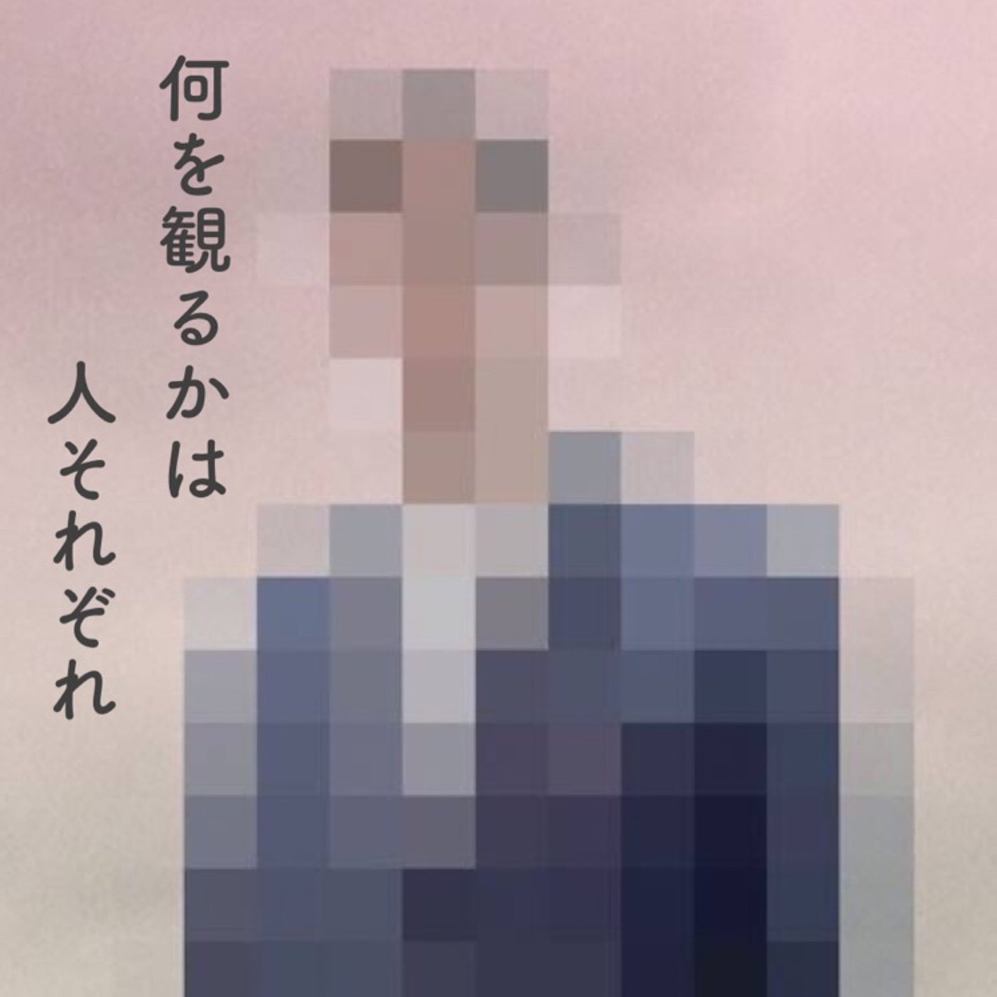 人をどのように捉えるか…僕なりのルール episode artwork