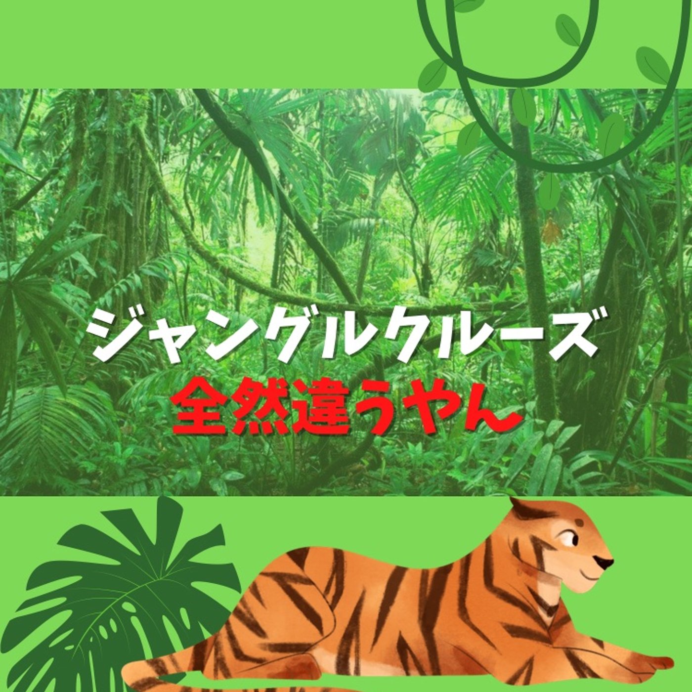 #37 どうしてこうなった？！ジャングルクルーズ！！ episode artwork