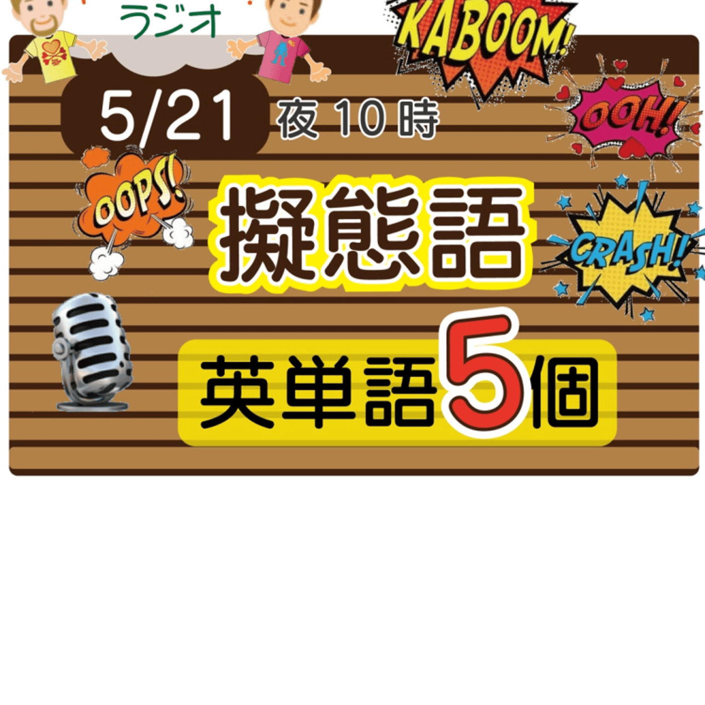 【擬態語11】😊5単語ずつしっかり★アメリカ人＆日本人★の元気単ラジオで英会話！ episode artwork