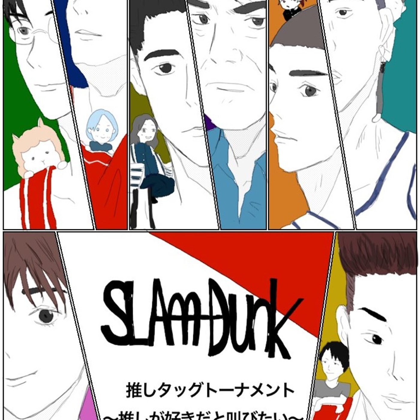 第4Q 推しが好きだと叫びたい！『SLAMDUNK』推しタッグトーナメント episode artwork