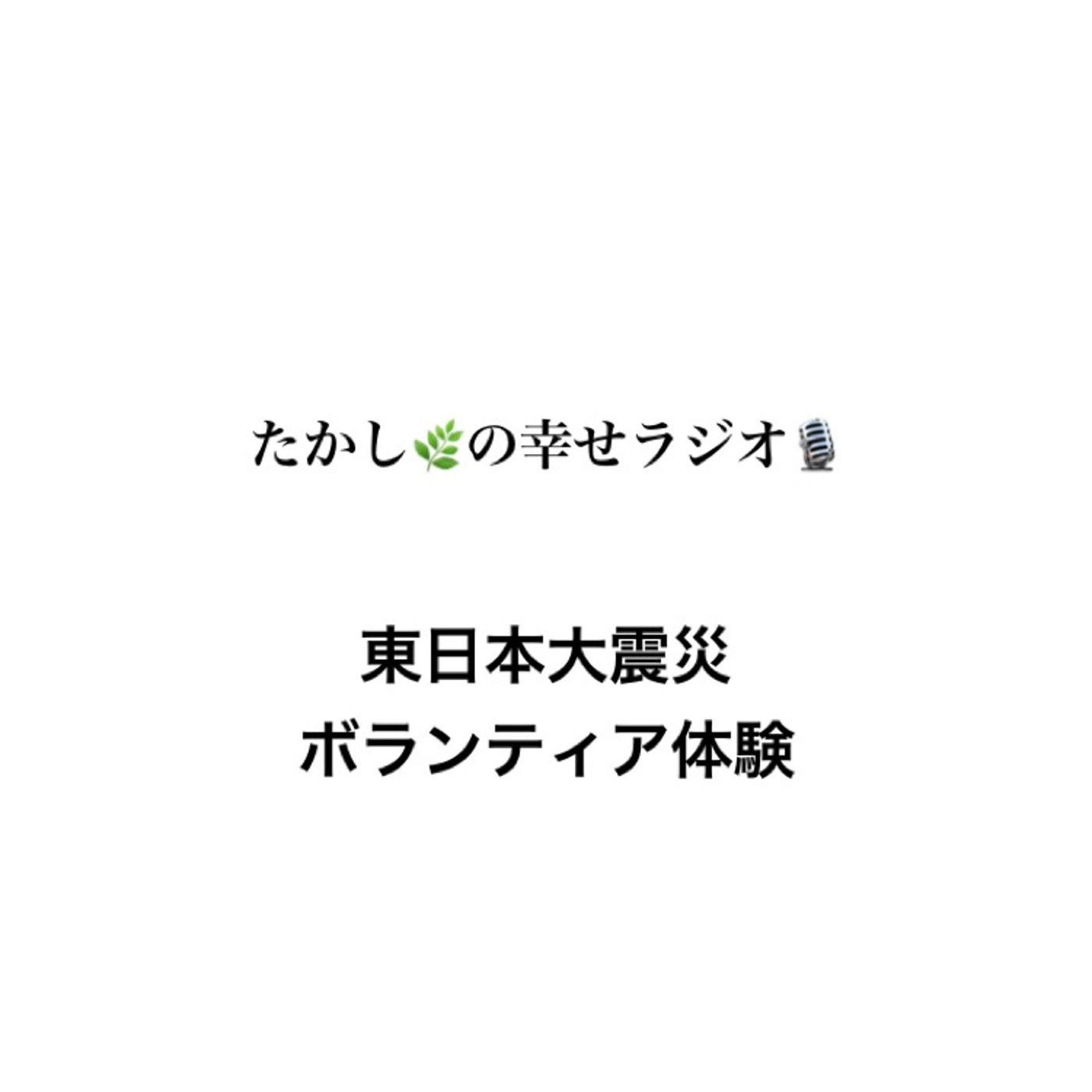 東日本大震災ボランティア体験 episode artwork