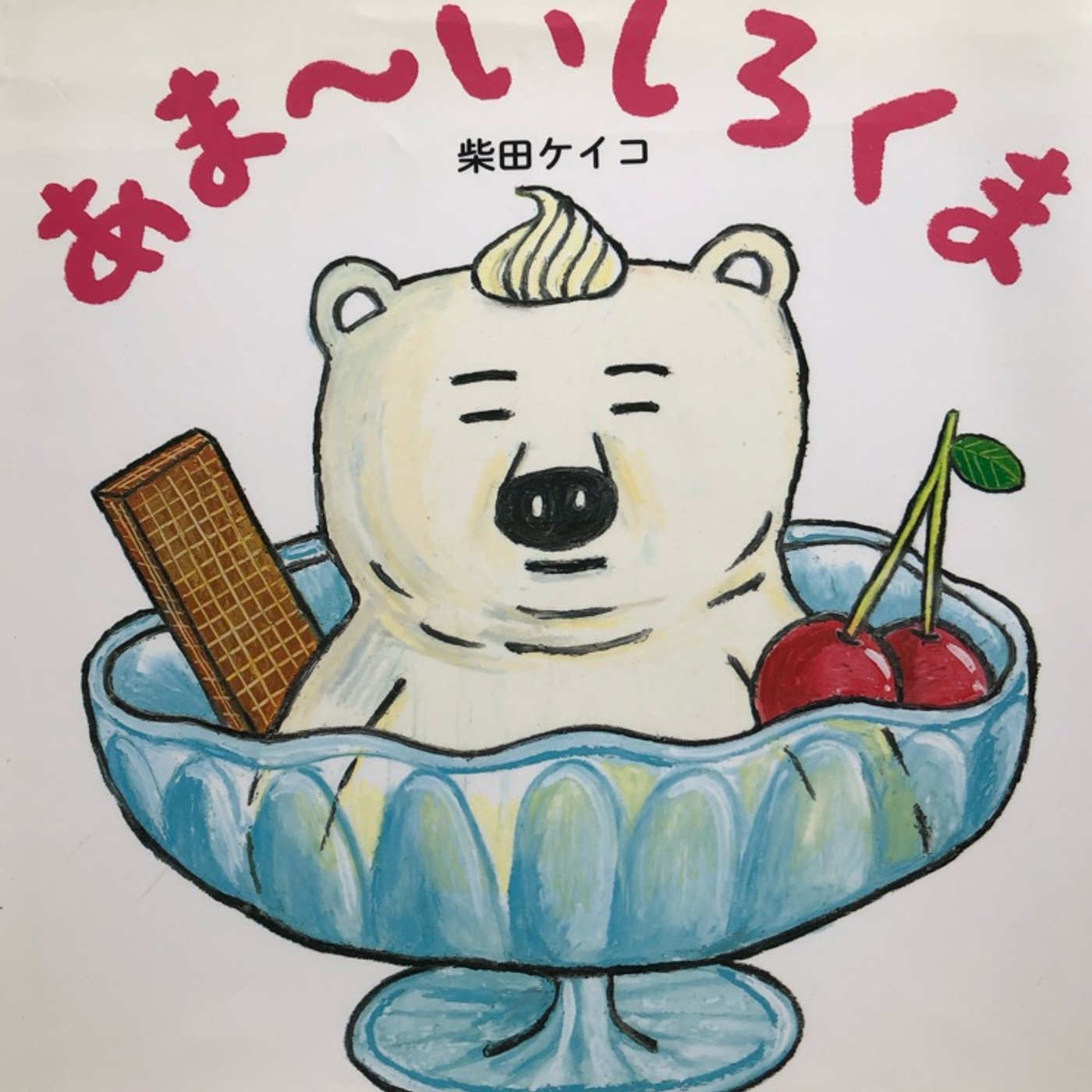 スイーツに食い込むクマ「柴田ケイコ作：あま～いしろくま」 episode artwork