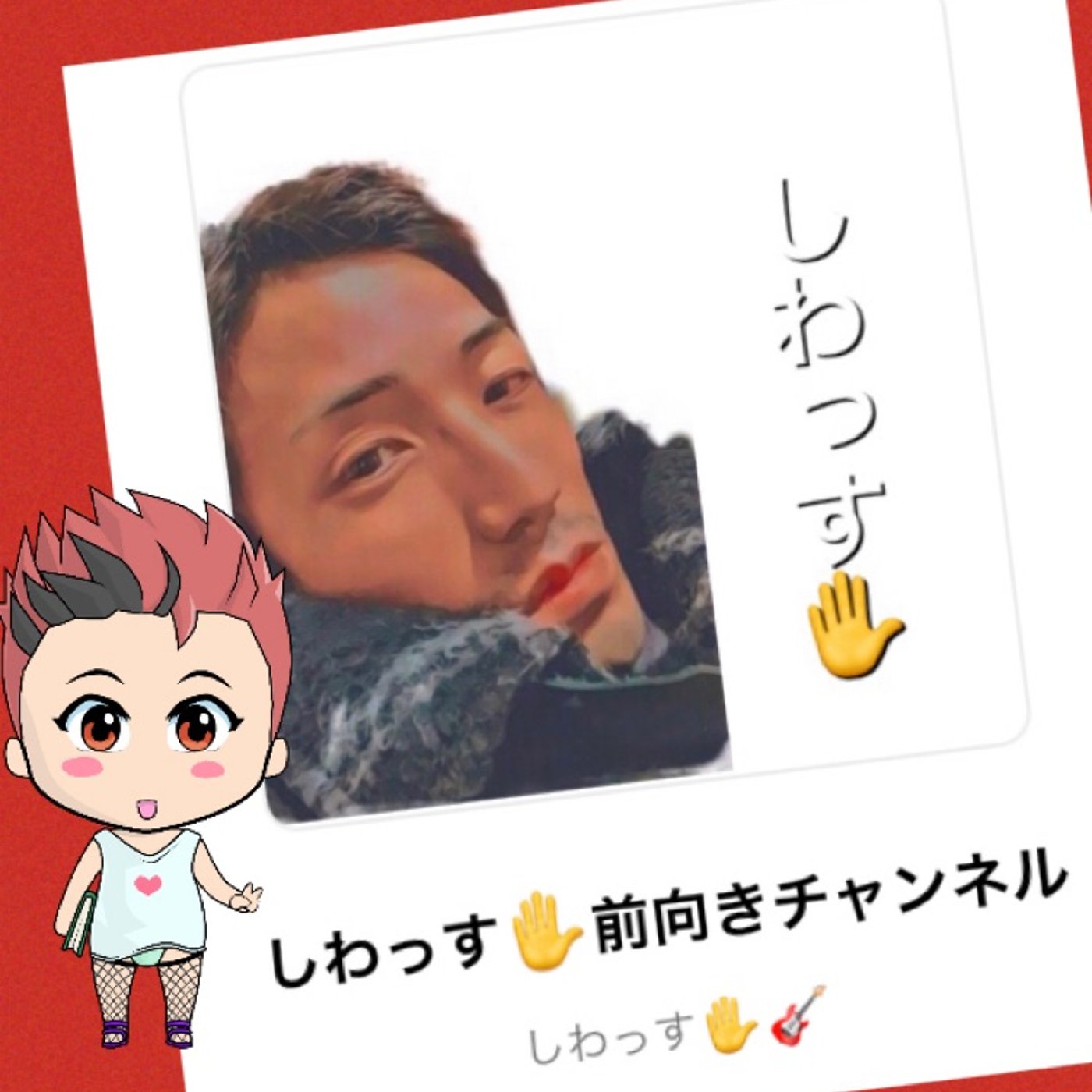 しわっす✋さん🔥 episode artwork