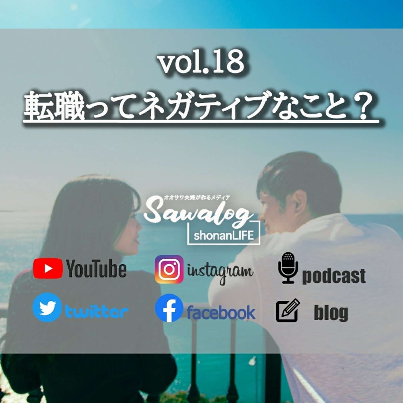 vol.18　転職ってネガティブなこと？ episode artwork