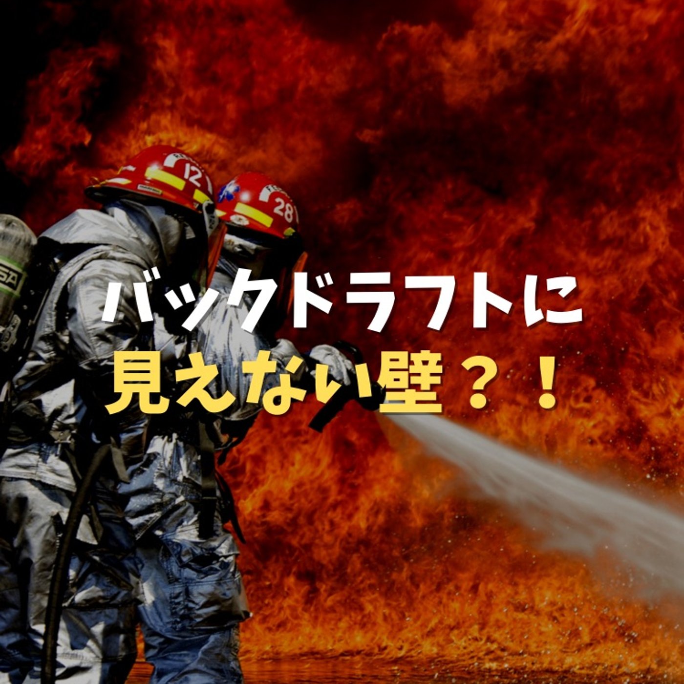 #39 バックドラフトには見えない壁がある話 episode artwork