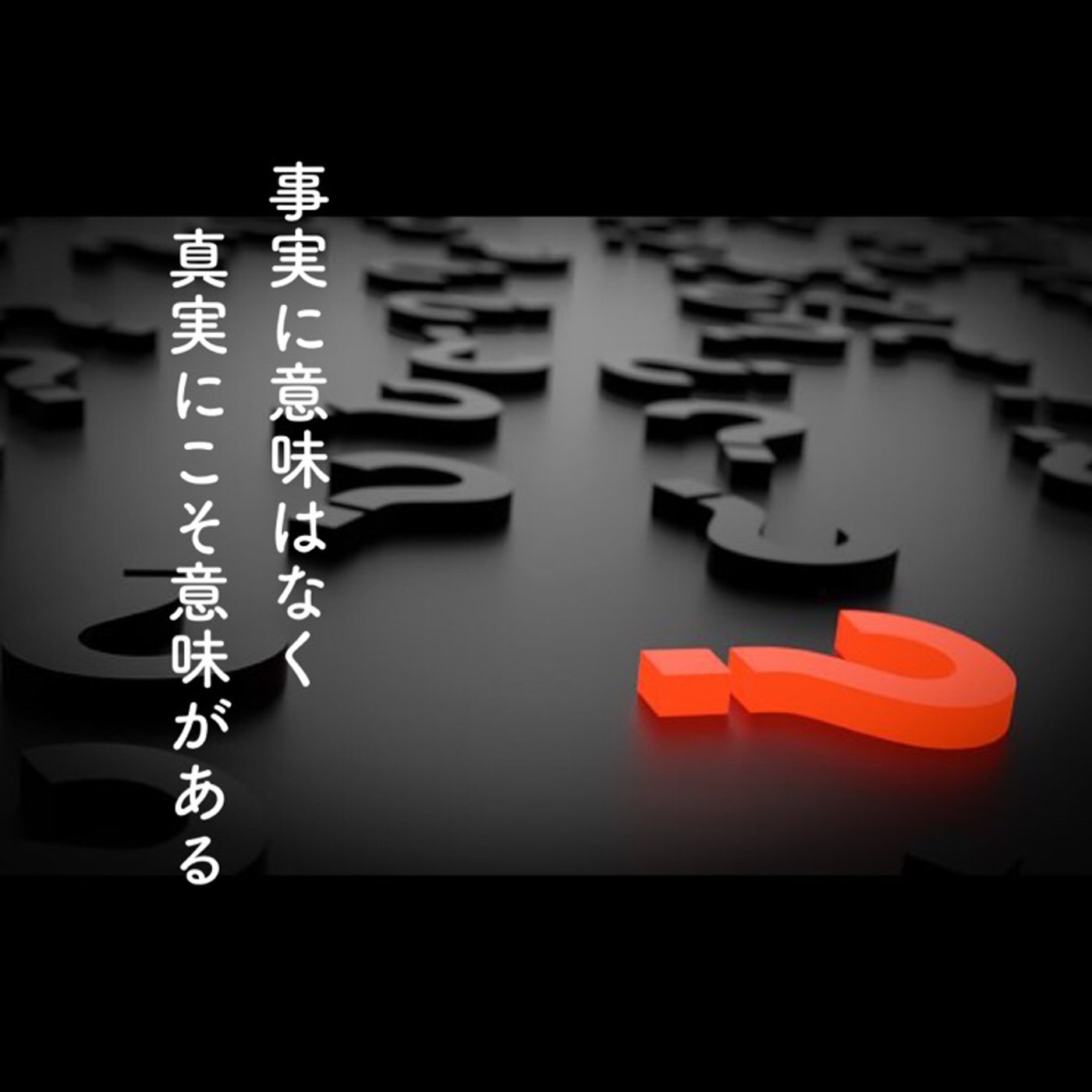 事実と真実の違いって？ episode artwork