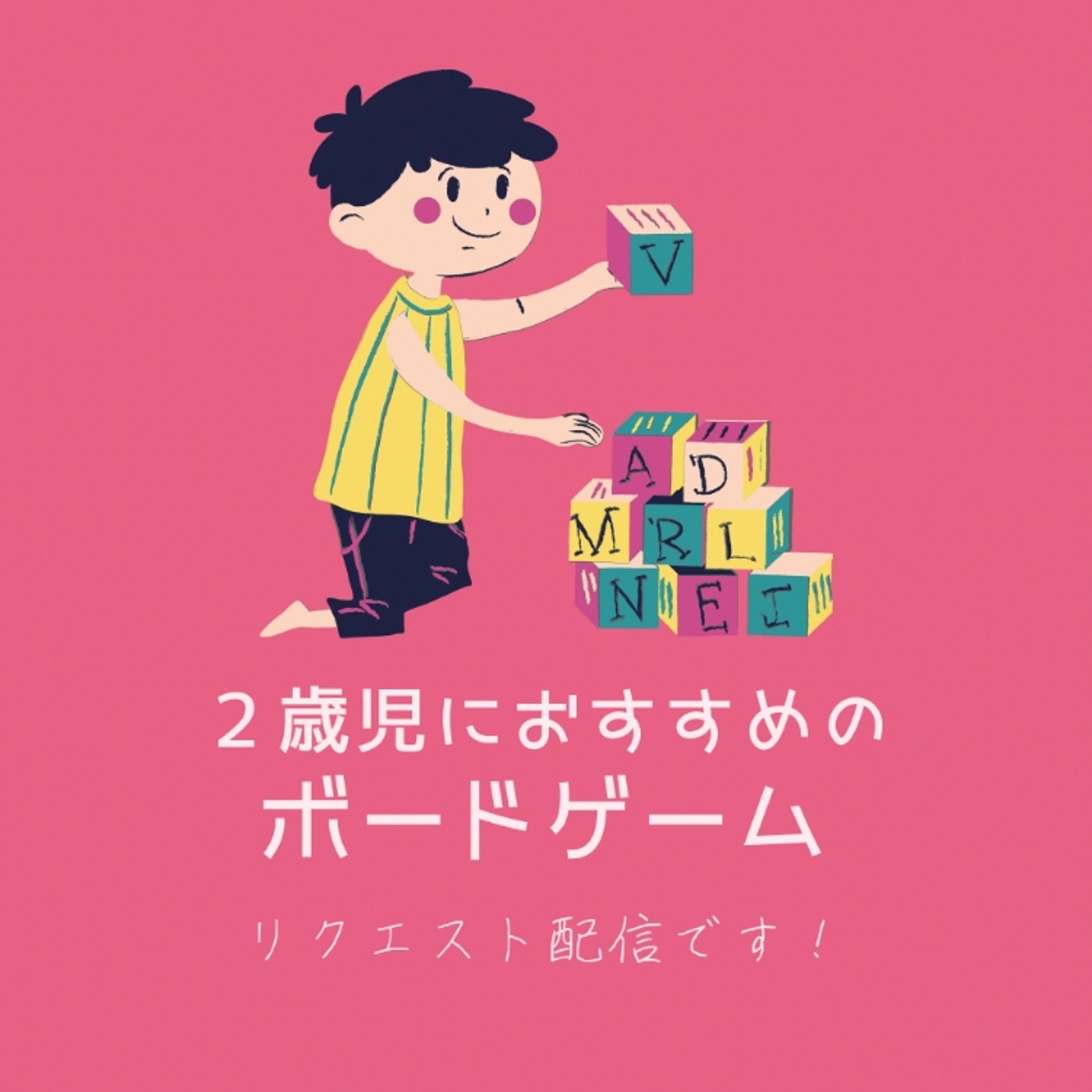 ２歳児におすすめのボードゲーム【リクエスト配信】 episode artwork