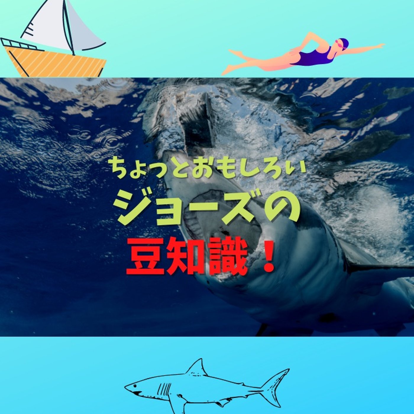 #40 知ってると、ちょっと面白いジョーズの豆知識 episode artwork