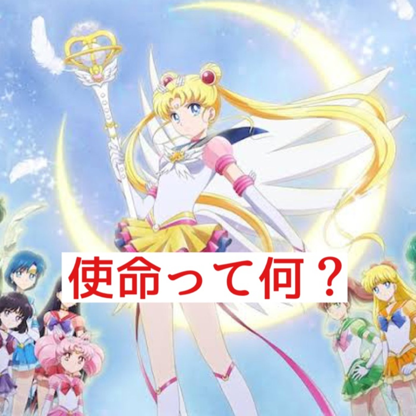 使命について知りたがる人ほど何もできない人 episode artwork