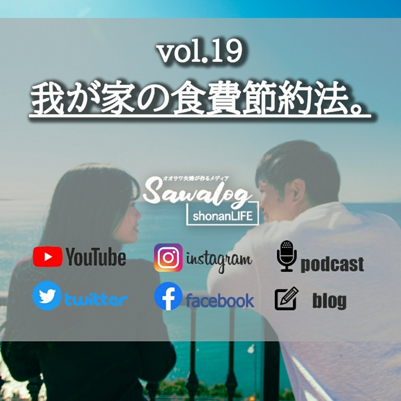 vol.19　我が家の食費節約法。 episode artwork