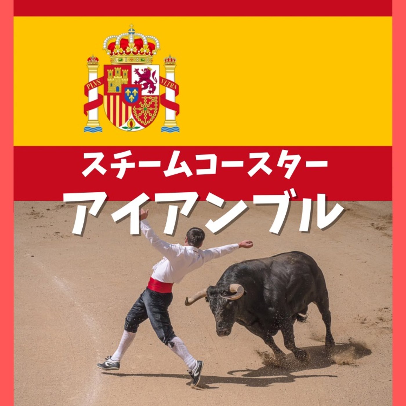 #41 なめてると後悔するスペイン村のアイアンブル episode artwork