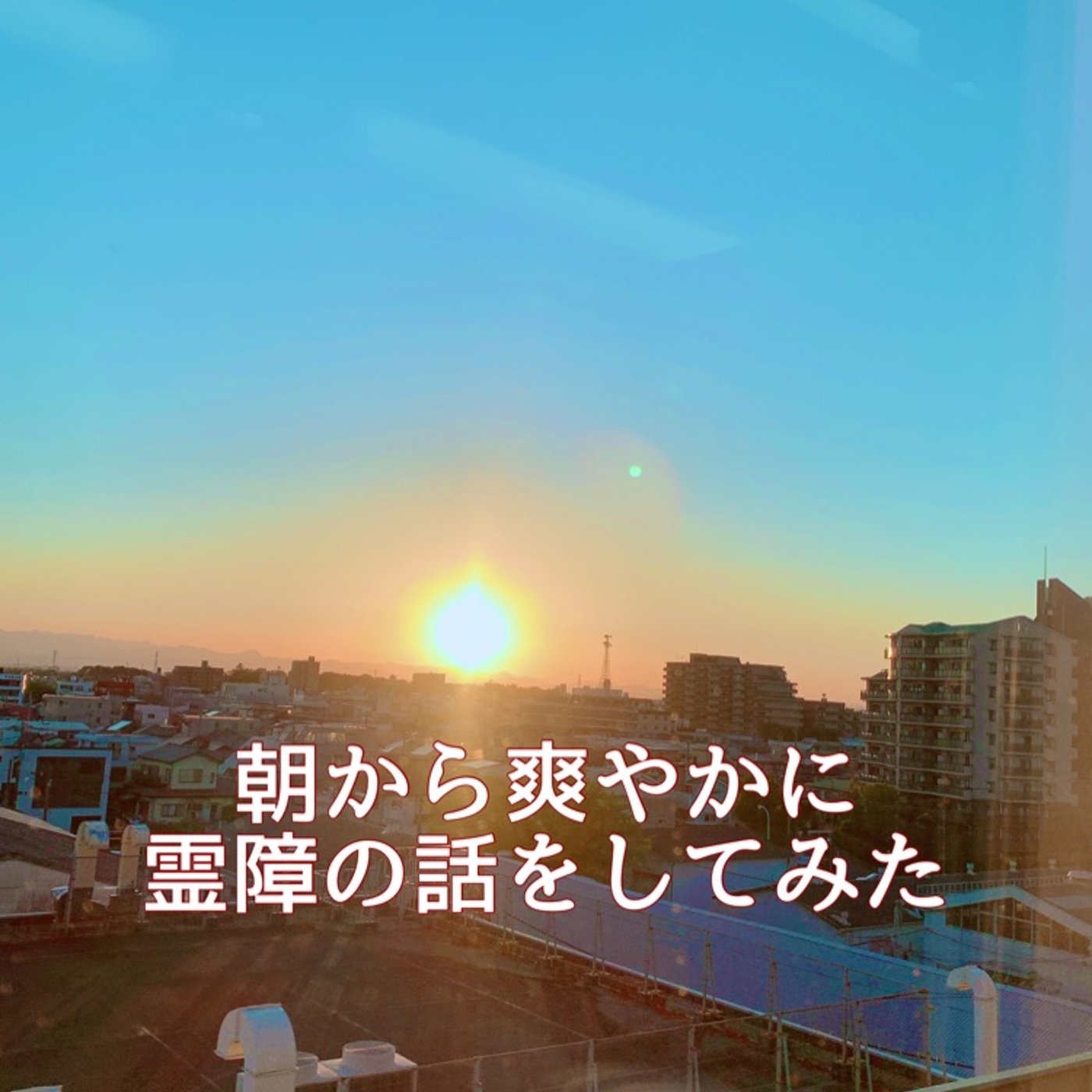 朝から爽やかに霊障の正体を暴いてみました episode artwork