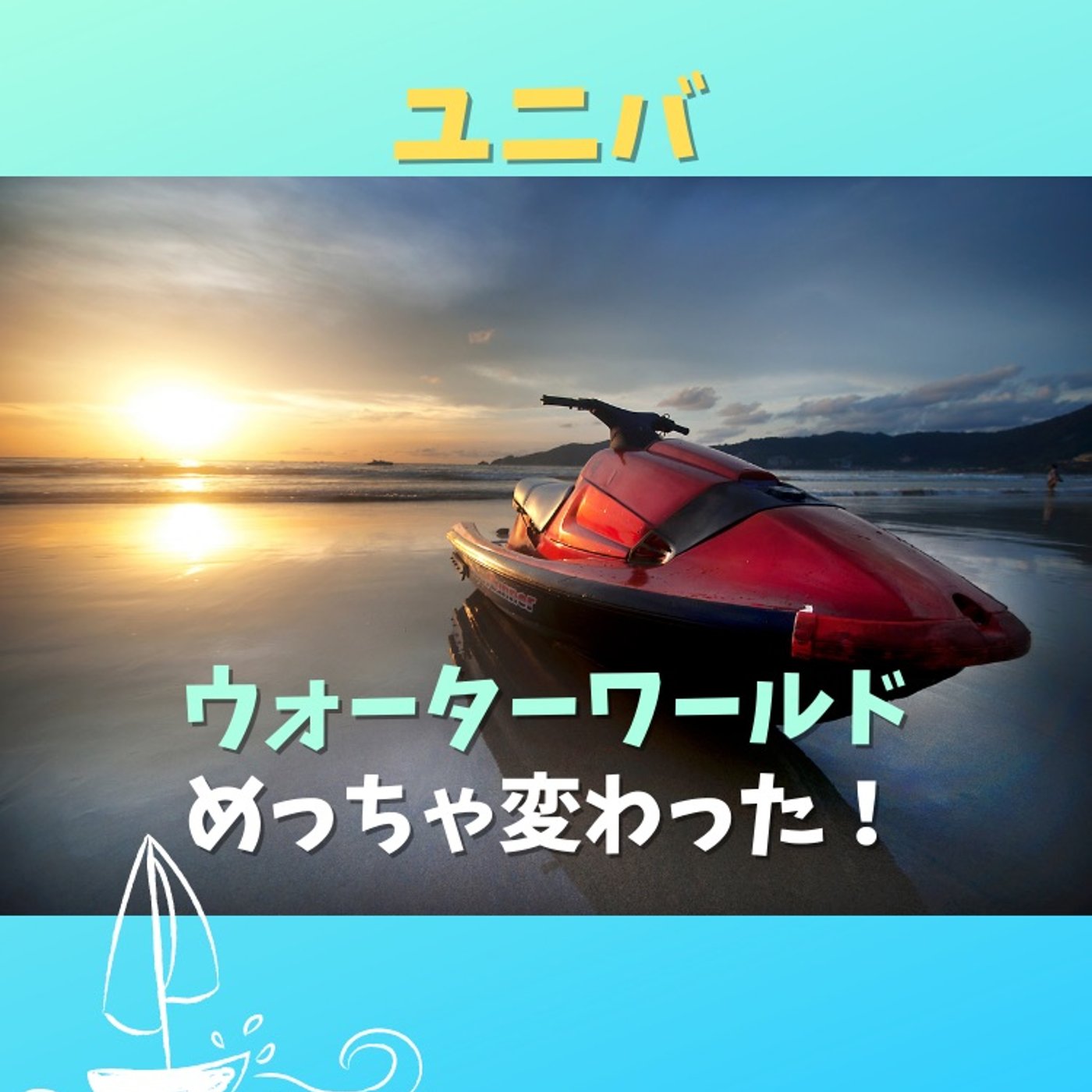 #42 あなたが知らないウォーターワールドのショー変更点 episode artwork