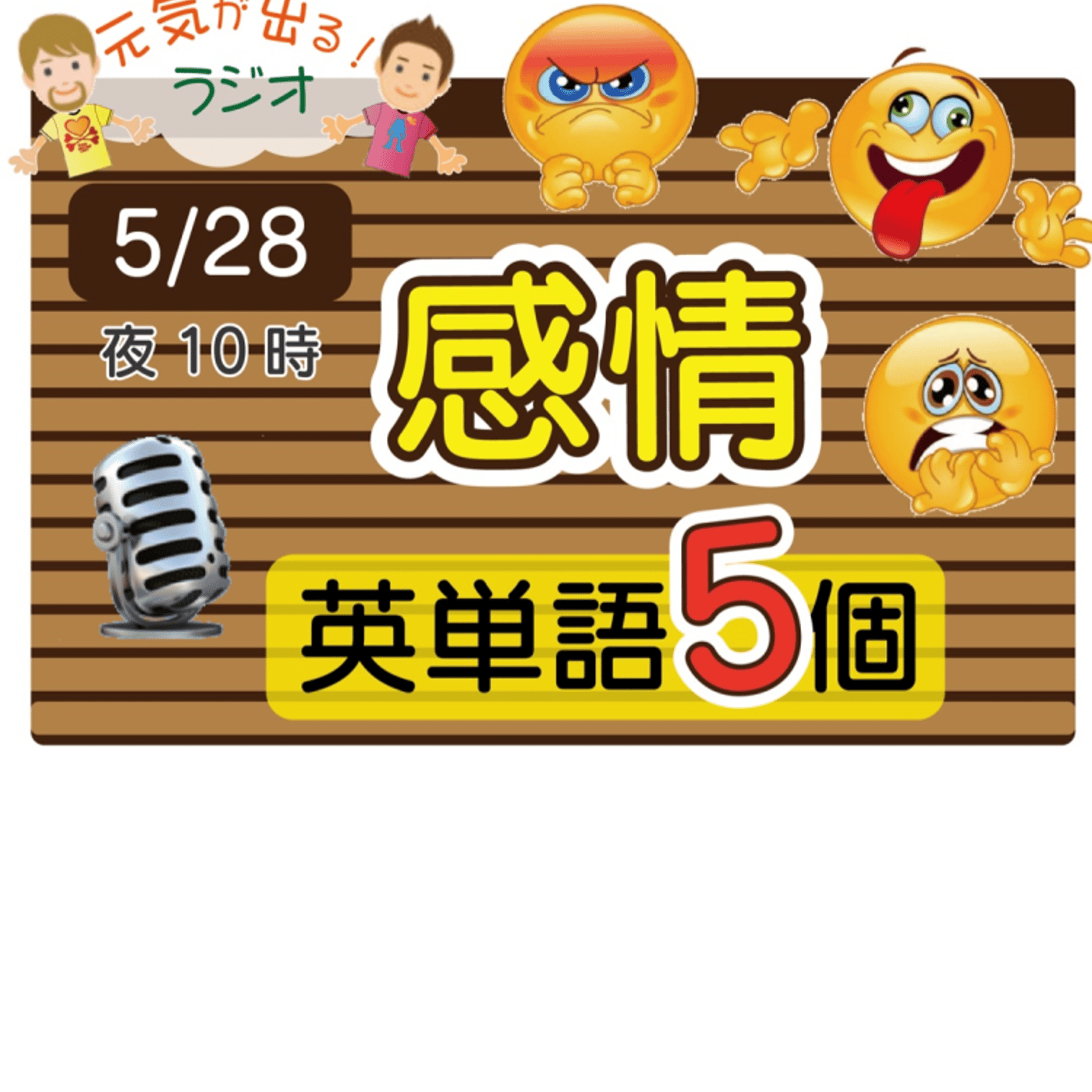 【感情10】😊5単語ずつしっかり★アメリカ人＆日本人★の元気単ラジオで英会話！ episode artwork