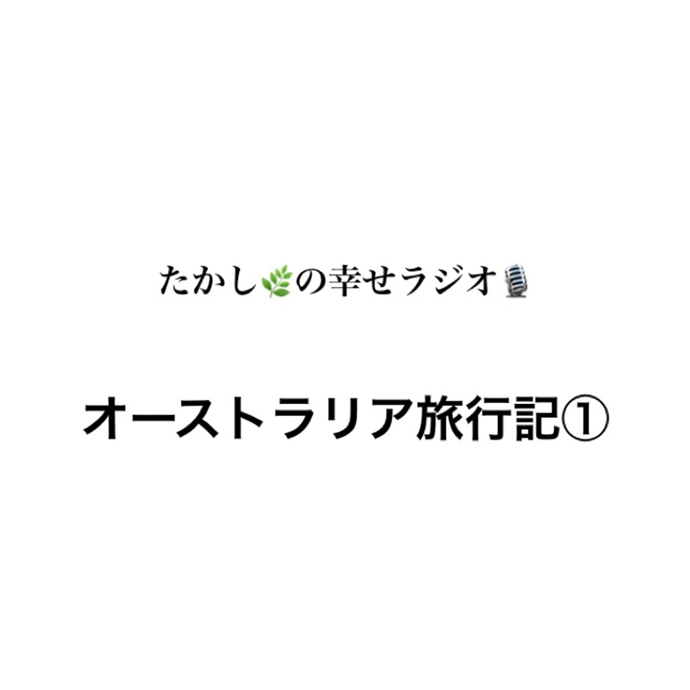 オーストラリア🇦🇺🐨旅行記① episode artwork