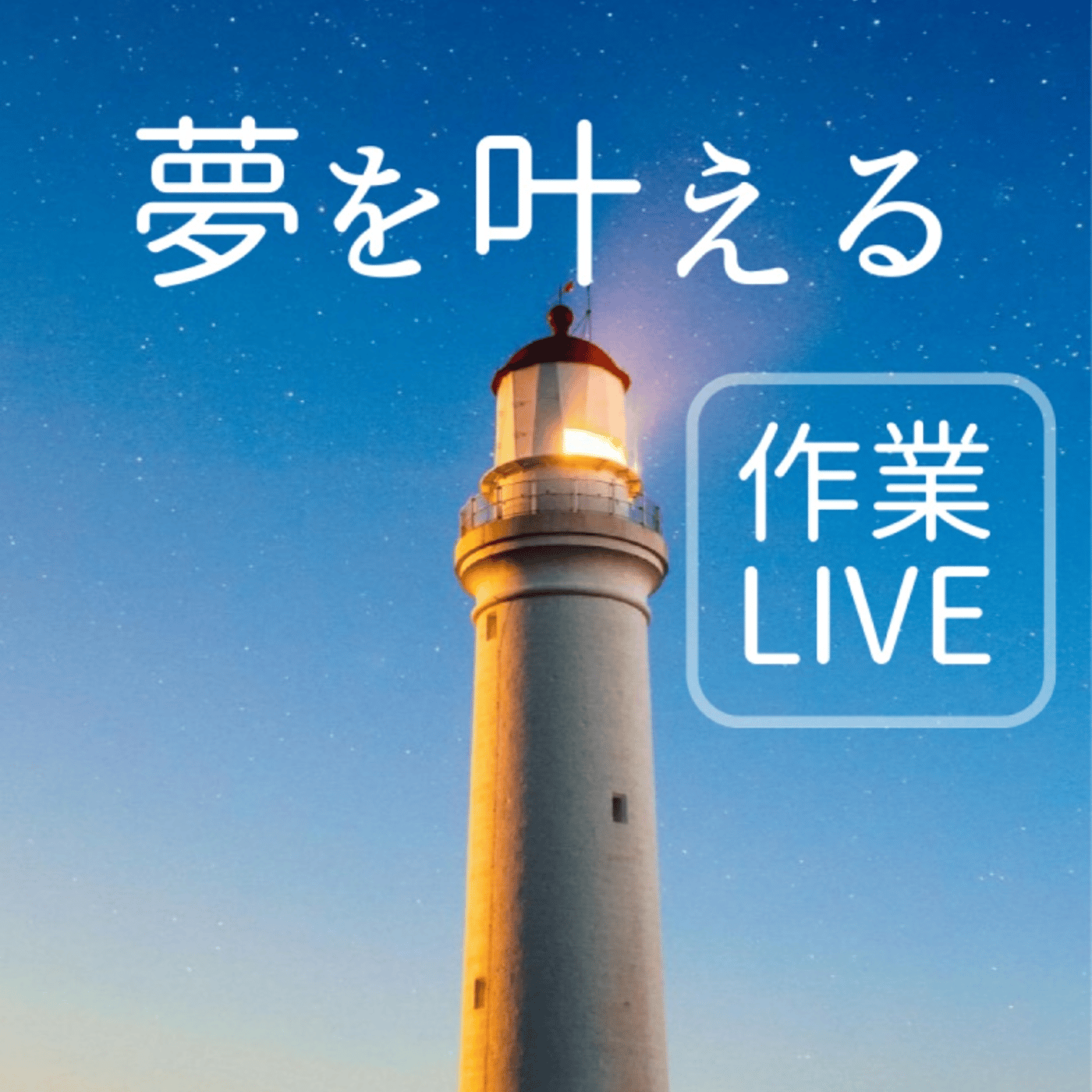 🤗夢を叶える作業Live（21:30まで） episode artwork