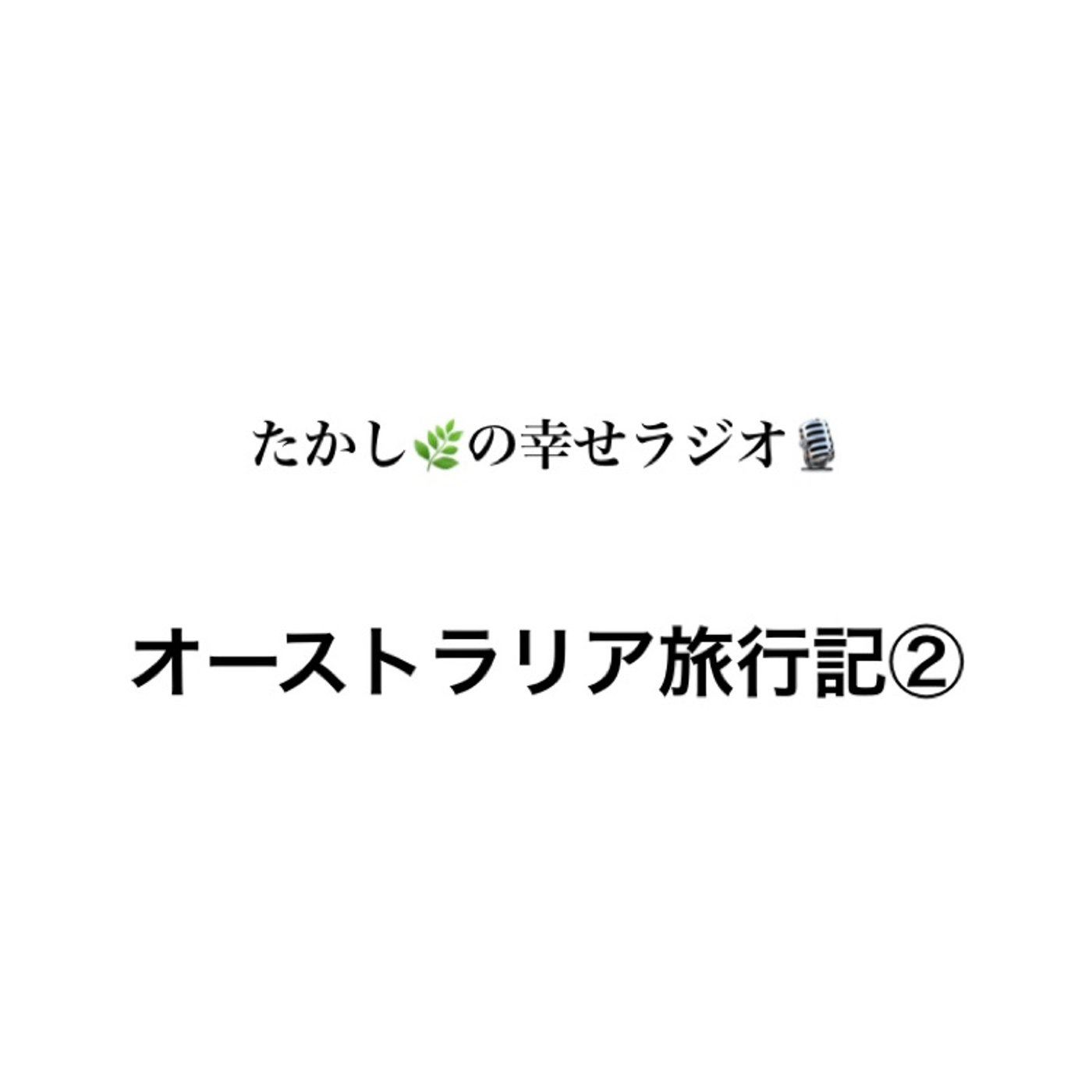 オーストラリア🇦🇺🐨旅行記② episode artwork