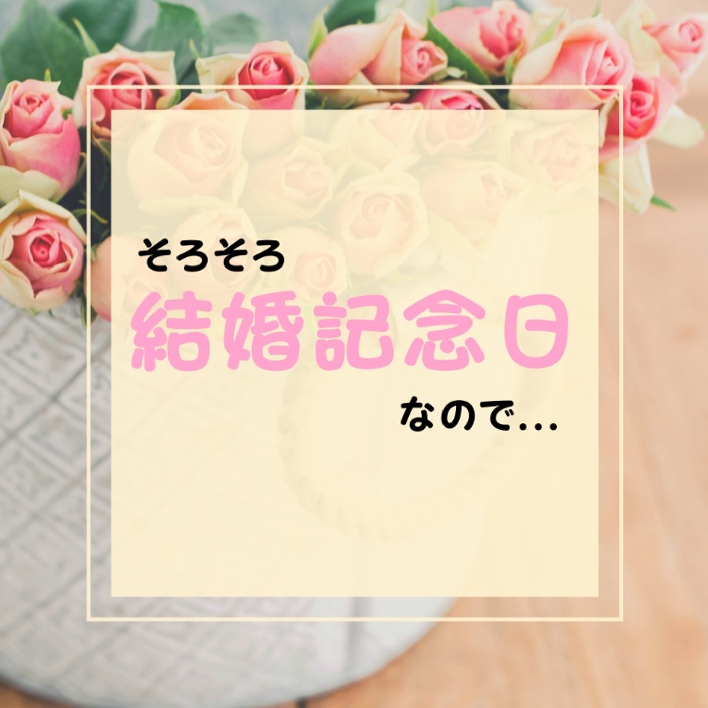 そろそろ結婚記念日なので... episode artwork