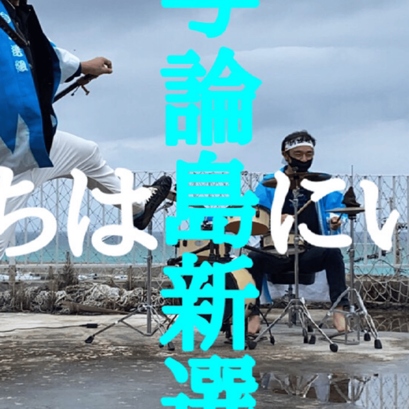 アキラRADIO 与論島へウヮーチタバーリ！ LIVE episode artwork
