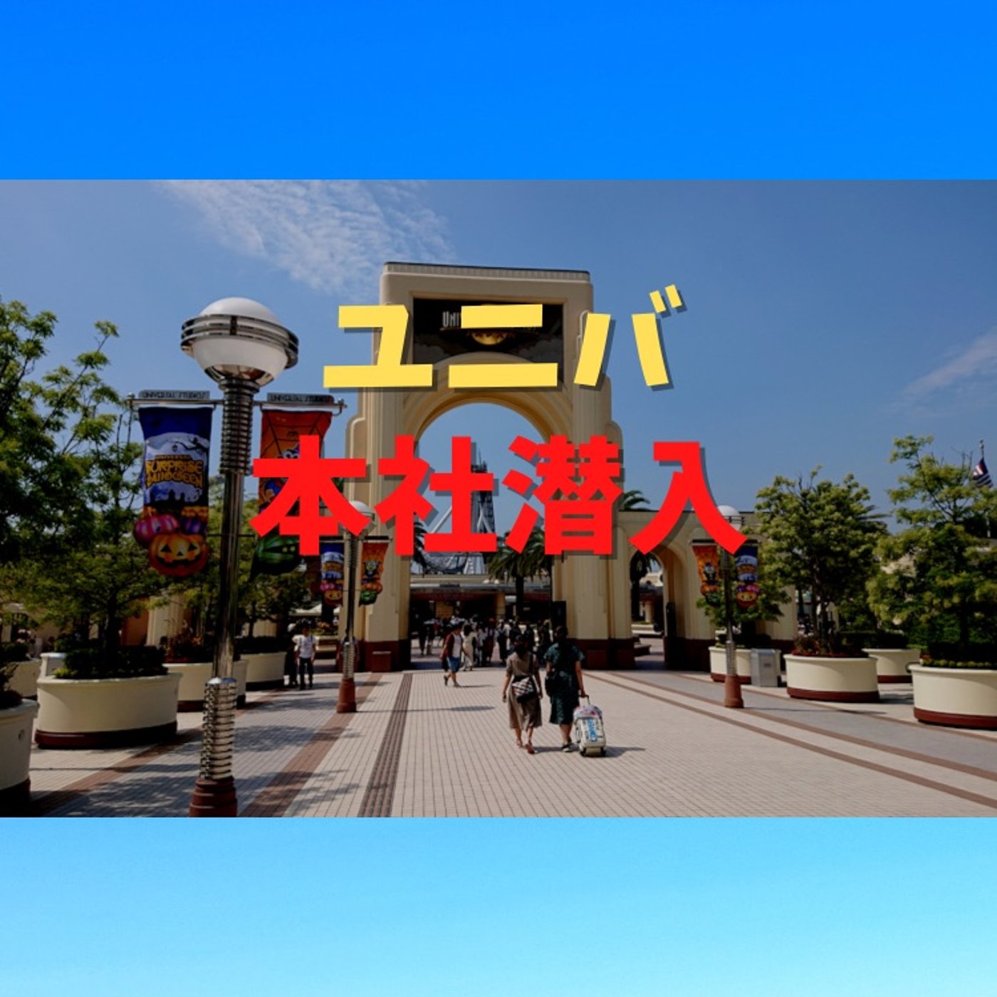 #43 人生初！USJの本社の中に入れた話 episode artwork