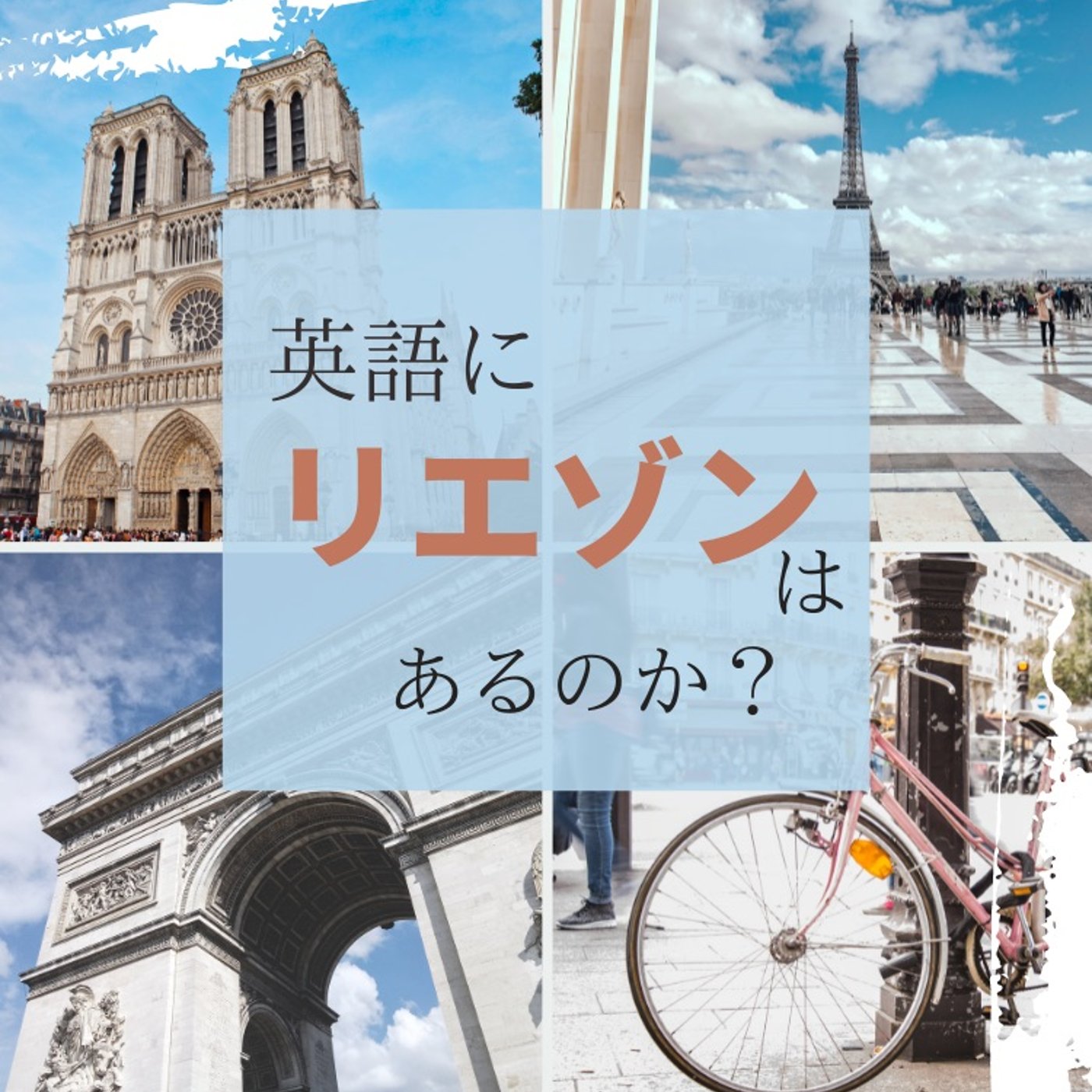 英語に「リエゾン」はあるのか？ episode artwork