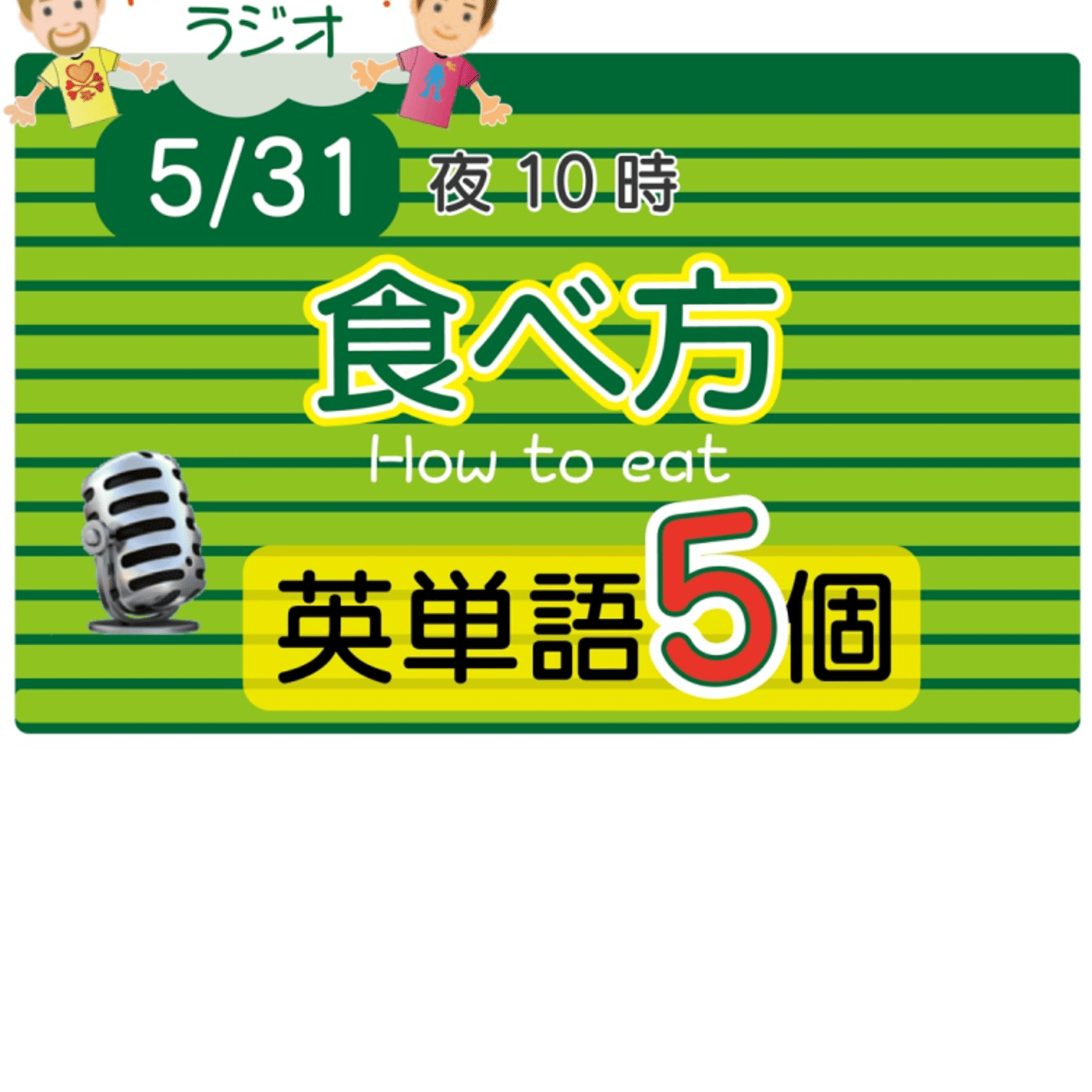 【食べ方1】😊5単語ずつしっかり★アメリカ人＆日本人★の元気単ラジオで英会話！ episode artwork