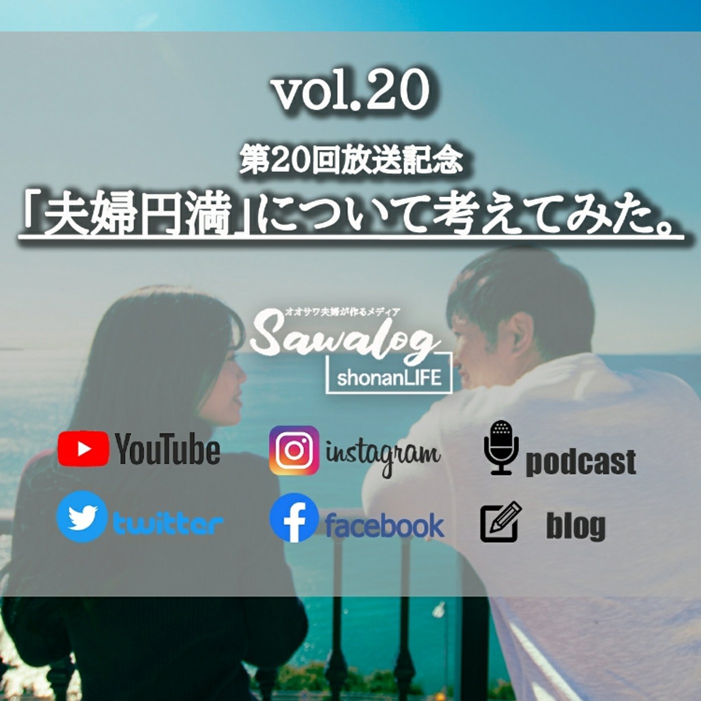vol.20 「夫婦円満」について考えてみた。 episode artwork