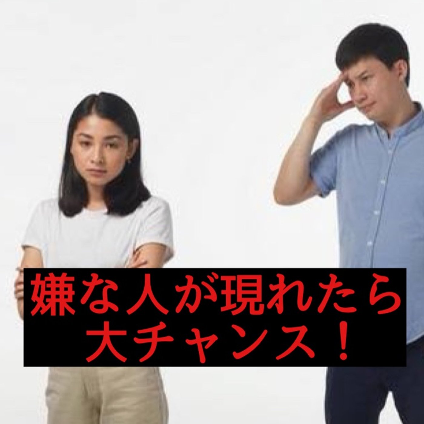 嫌な人が現れた時の得までしちゃう！？意外な捉え方 episode artwork