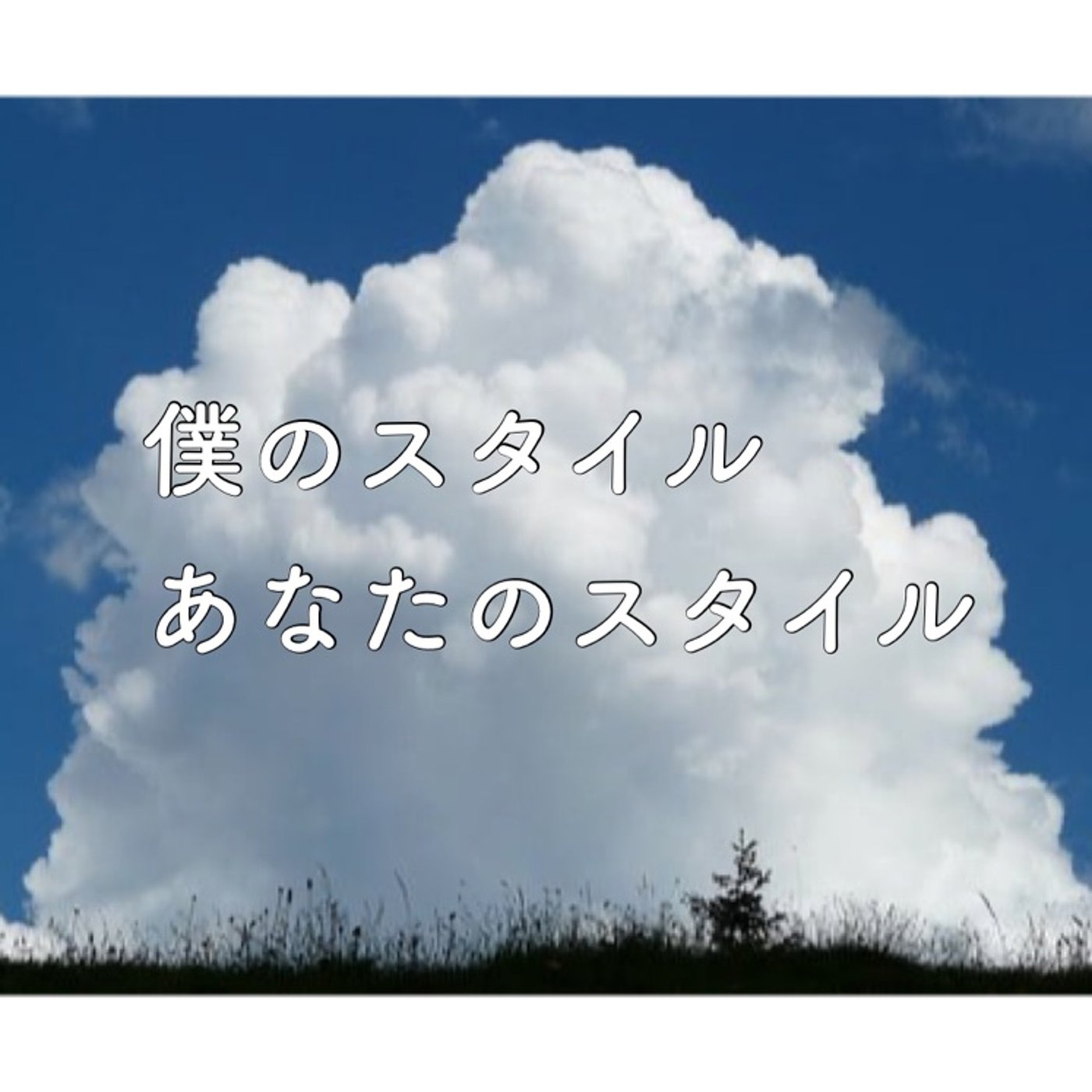 僕自身の最近の変化を感じながら、しゃべってみました(^^) episode artwork