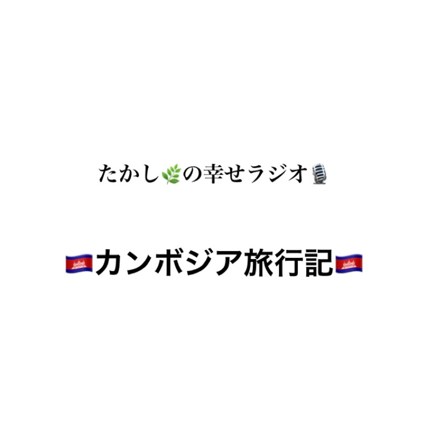 🇰🇭カンボジア旅行記🇰🇭 episode artwork