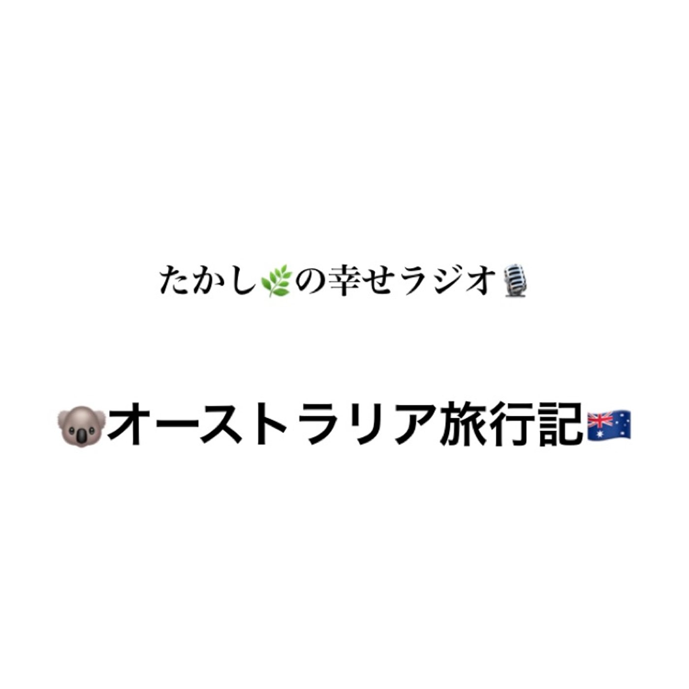 🐨オーストラリア旅行記🇦🇺 episode artwork