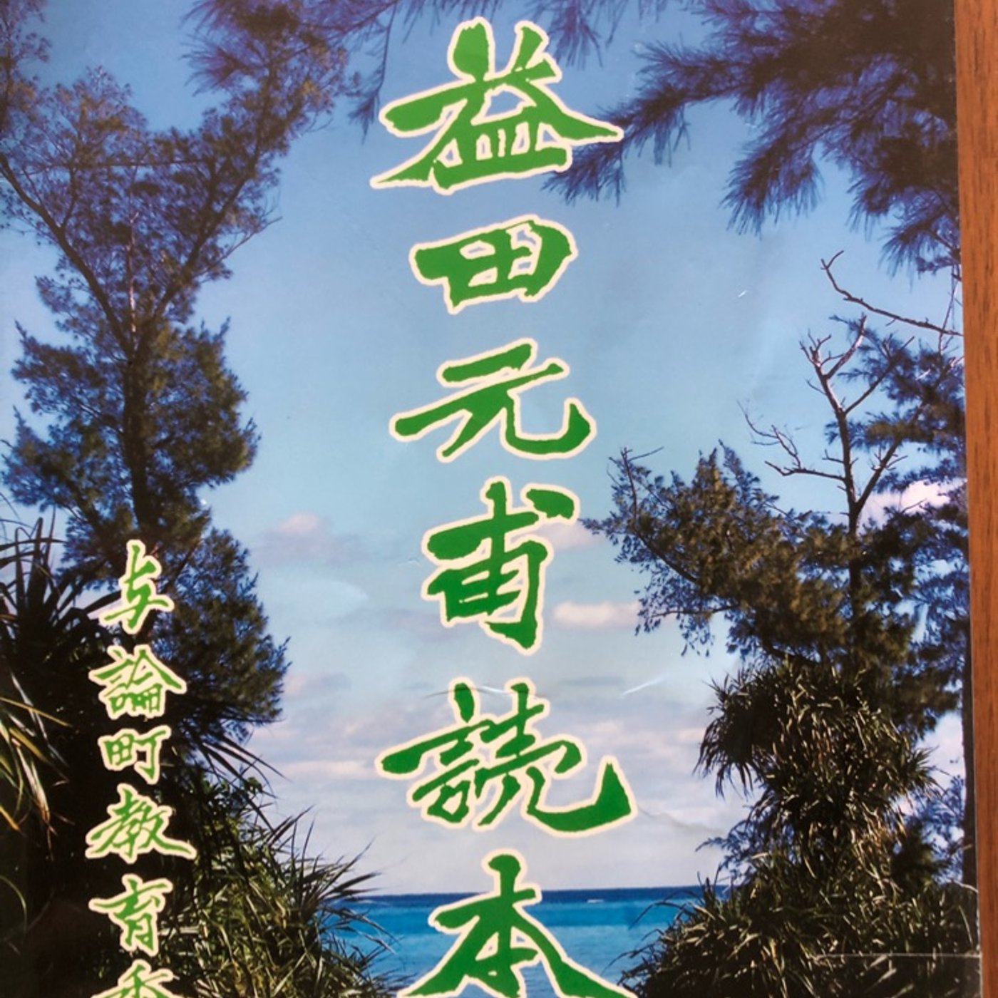 アキラRADIO【音読のススメ】益田元甫読本 紹介 episode artwork