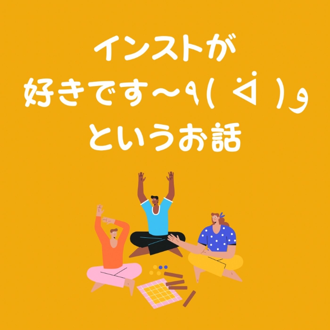 インストが好きです！というお話✨ episode artwork