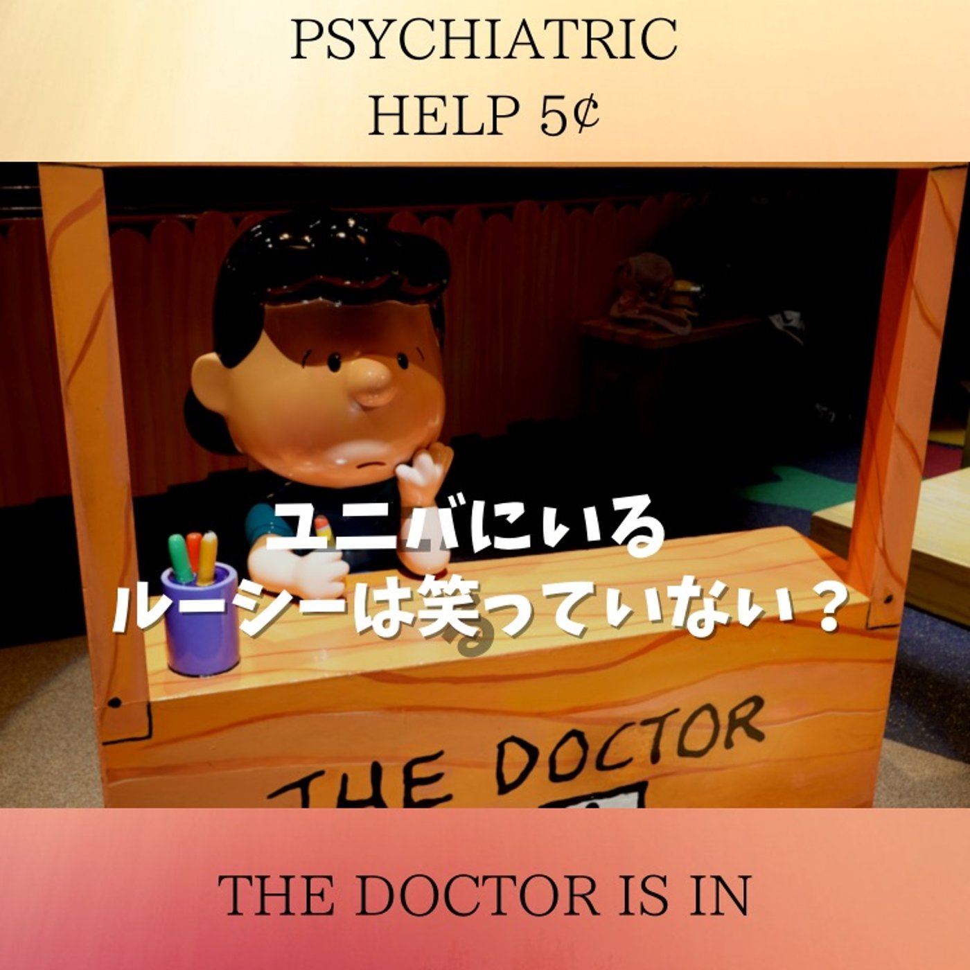 #45 USJでルーシーが笑ってないのはなぜ？ episode artwork