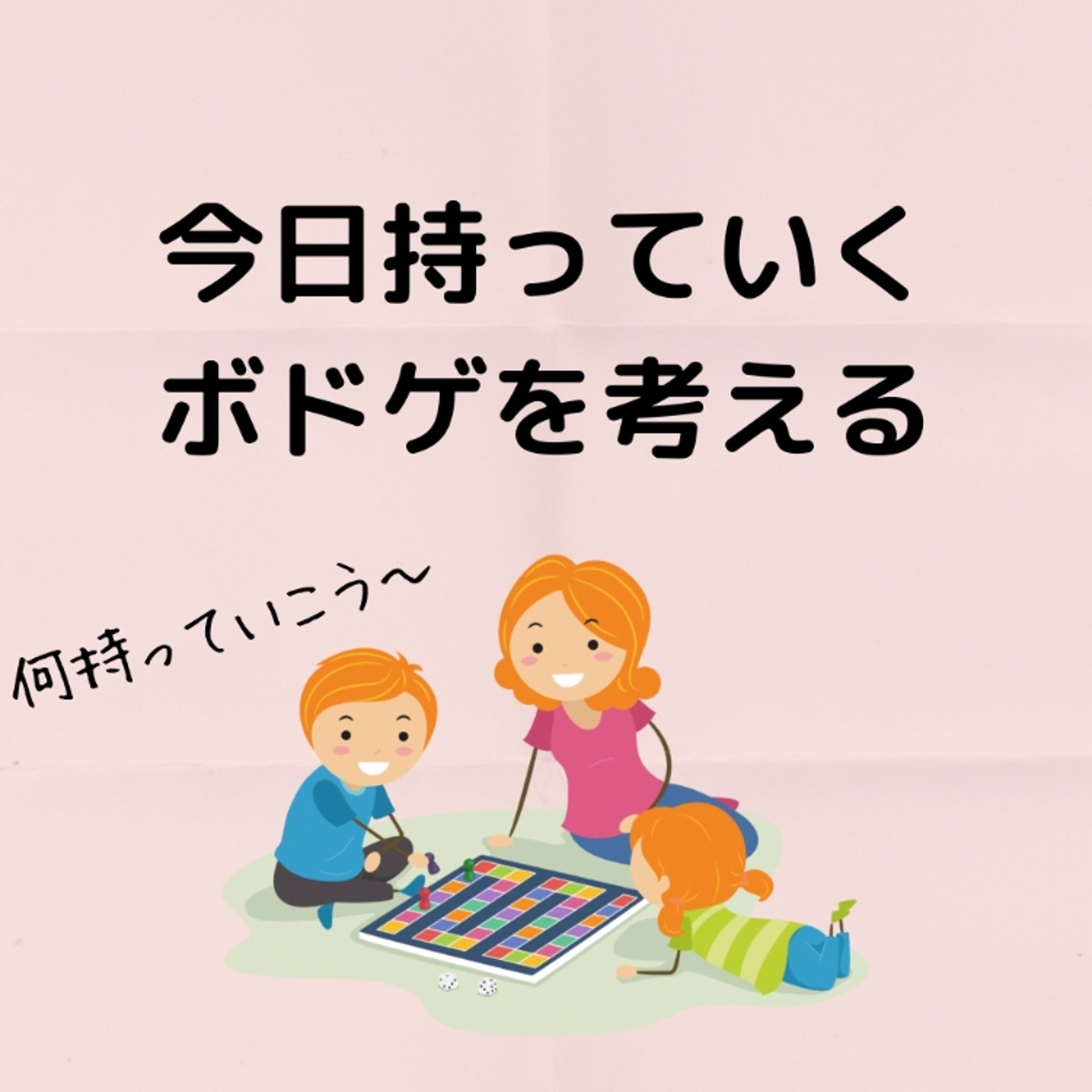 今日持っていくボドゲを考える！ episode artwork