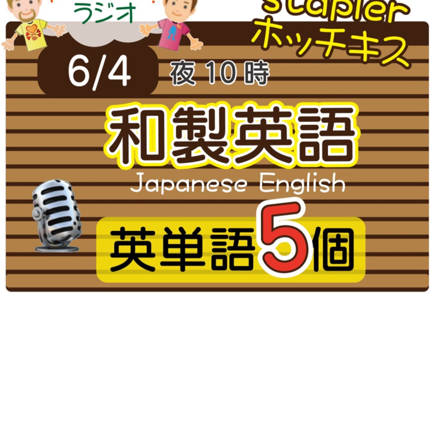 【和製英語16】😊5単語ずつしっかり★アメリカ人＆日本人★の元気単ラジオで英会話！ episode artwork
