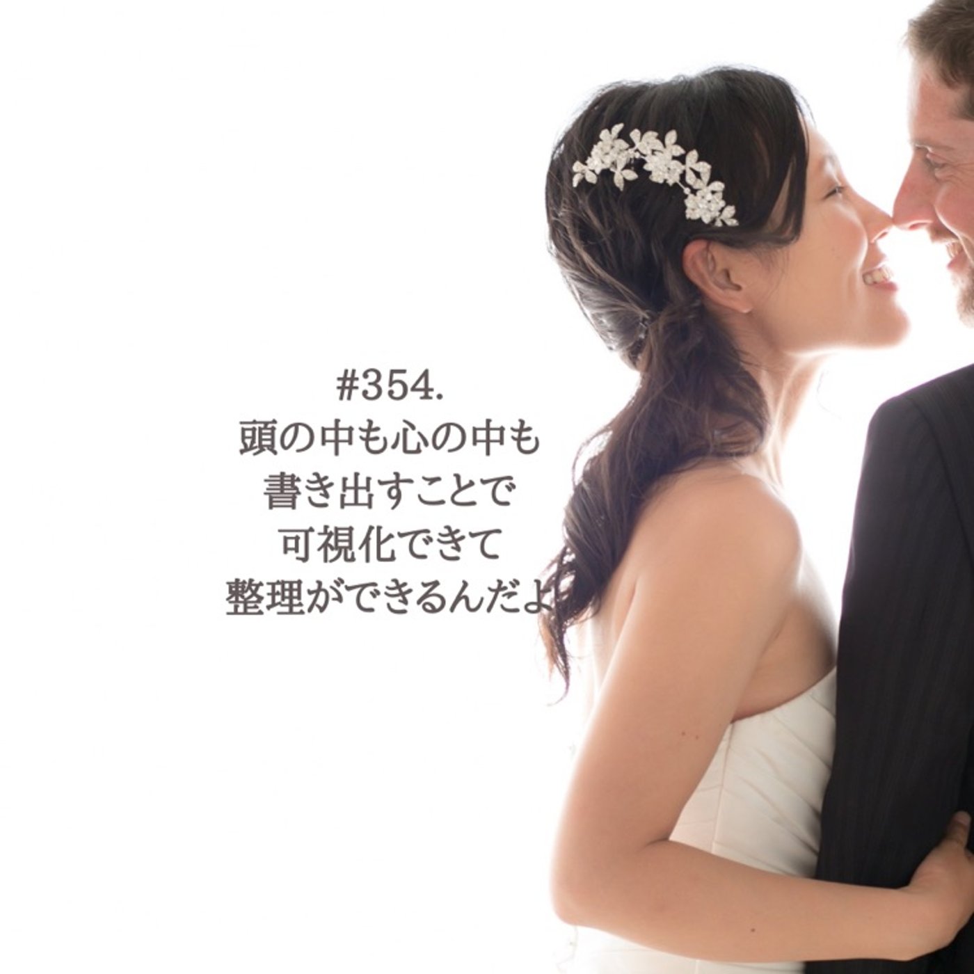 #354. [レター返信] 書くのが苦手でも自分と向き合う方法はある？ episode artwork
