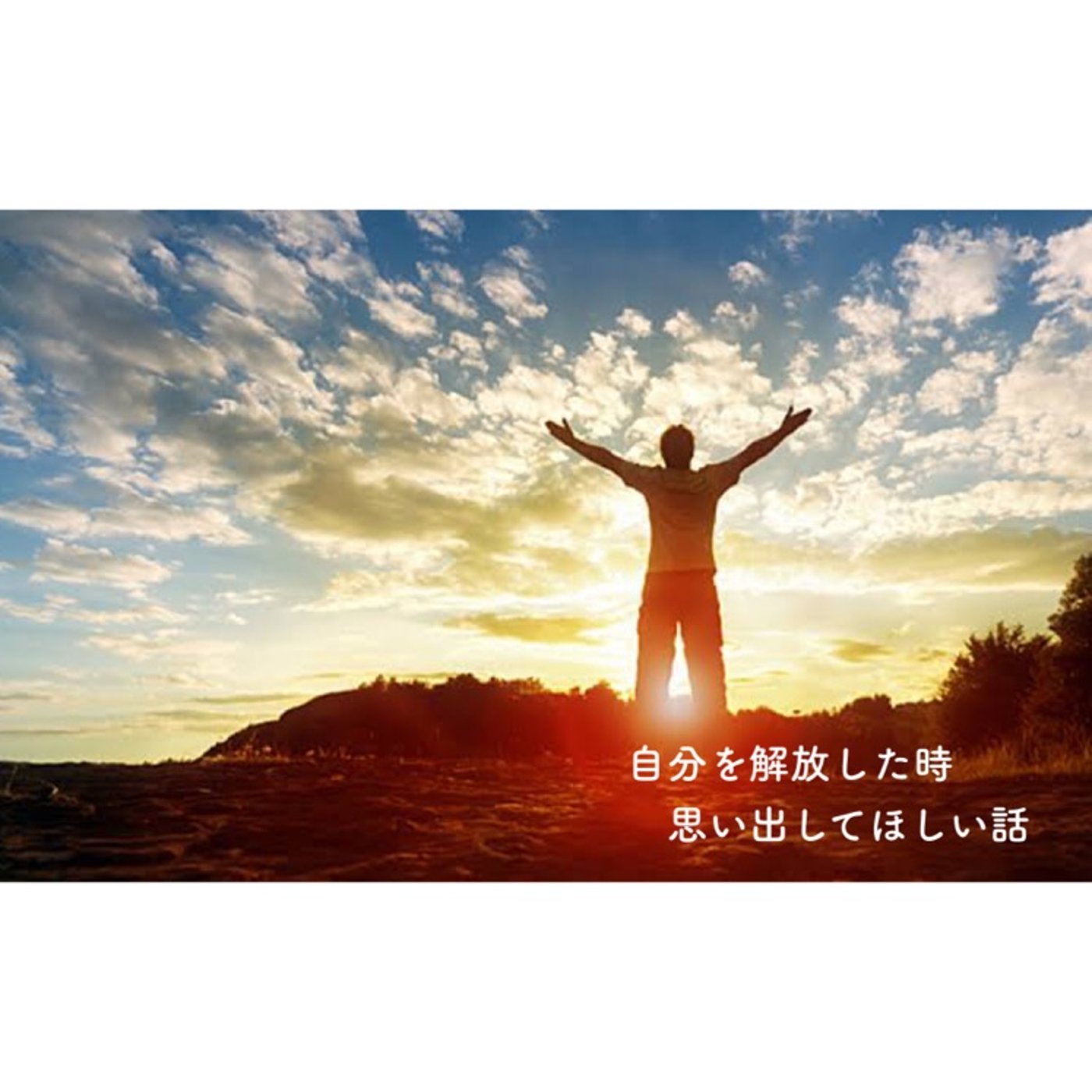 本当の自分を出すためには、○○を受け入れることが大切？！ episode artwork