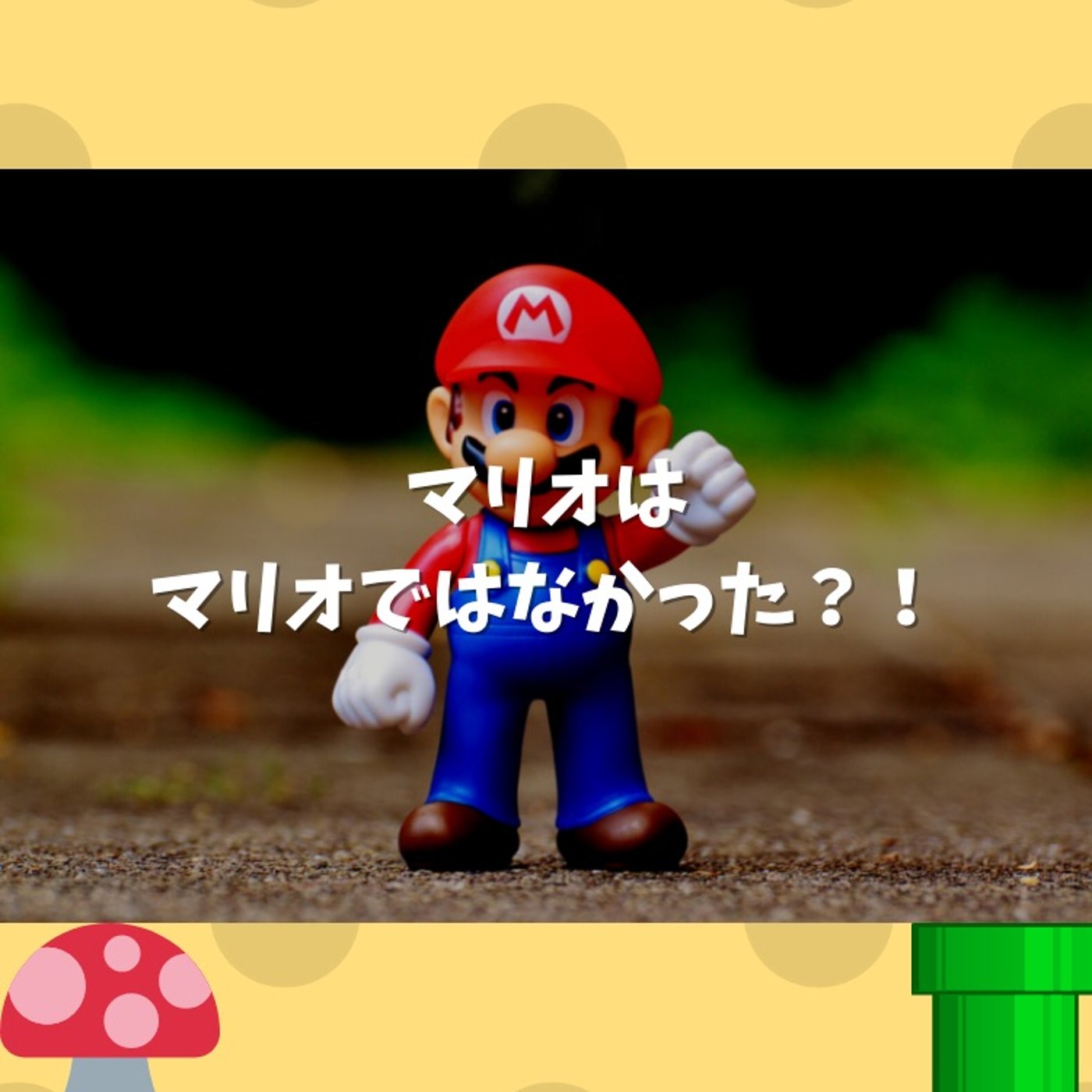 #46 マリオの名前は「マリオ」ではなかった話 episode artwork