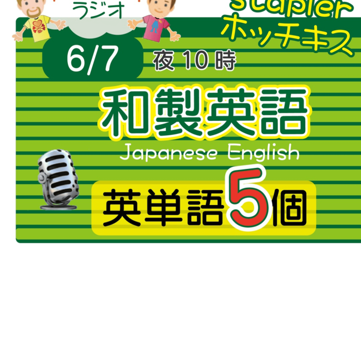 （和製英語17）😊5単語ずつしっかり★アメリカ人＆日本人★の元気単ラジオで英会話！ episode artwork