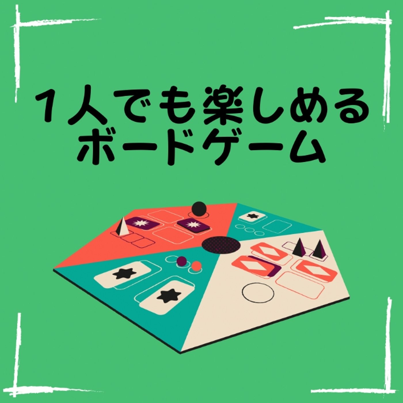 一人でも楽しめるボードゲーム！ episode artwork