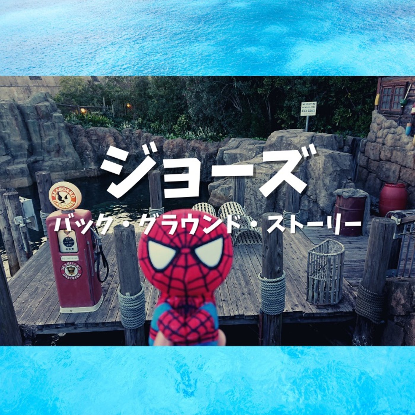#48 ジョーズのバックグラウンドストーリー① episode artwork
