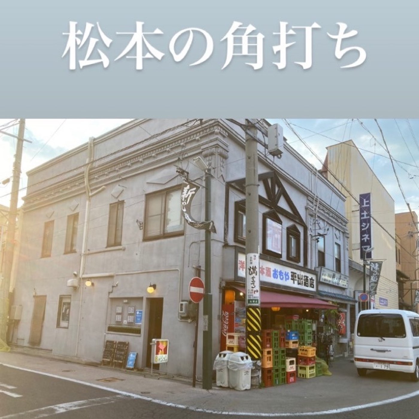 松本でせんべろ＆はしご酒 episode artwork
