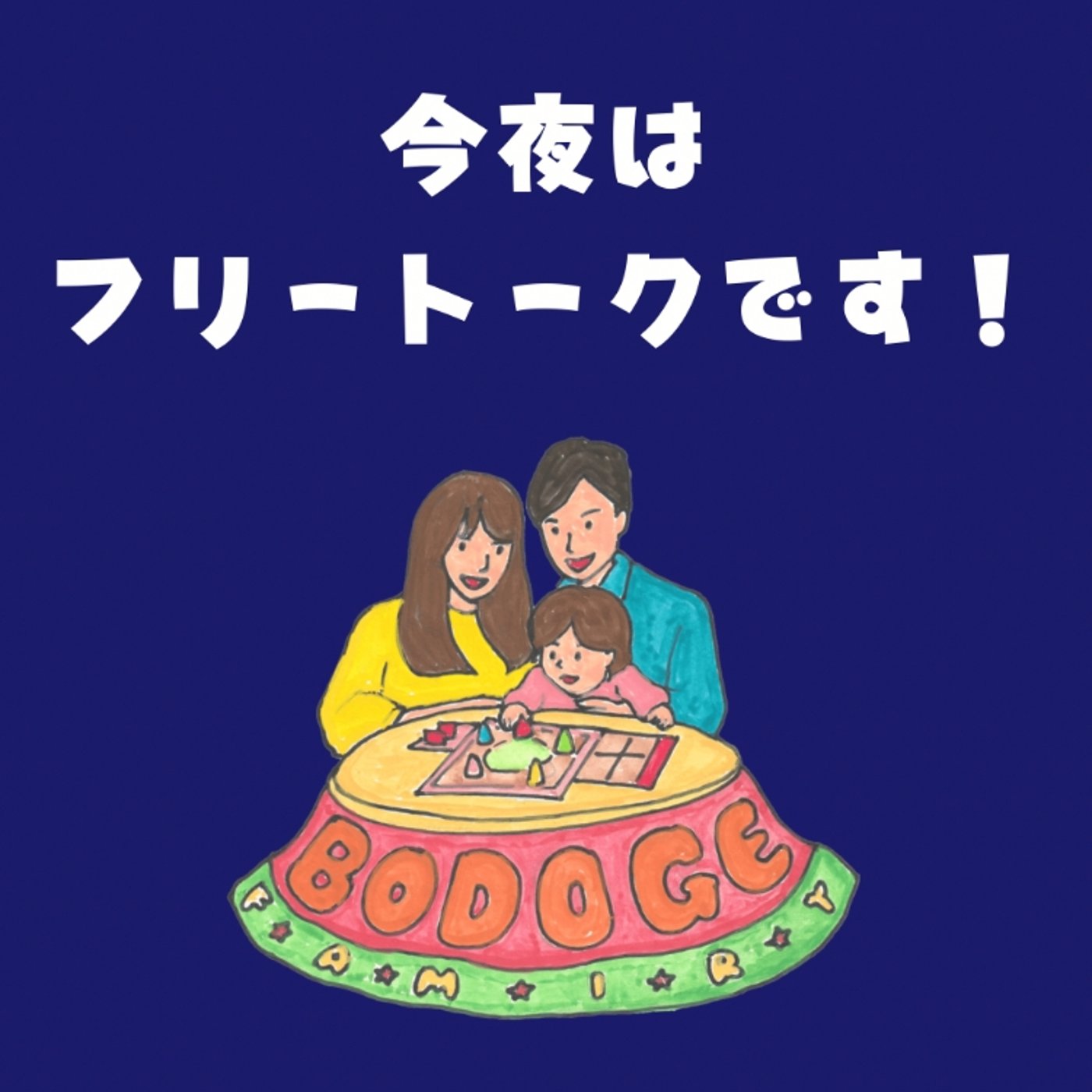 まったりフリートーク回です！ episode artwork