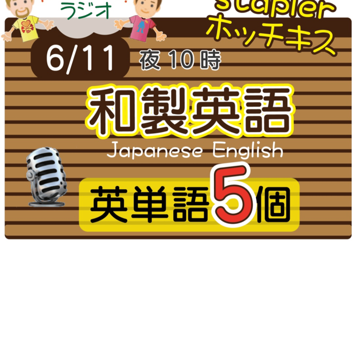 （和製英語18）😊5単語ずつしっかり★アメリカ人＆日本人★の元気単ラジオで英会話！ episode artwork