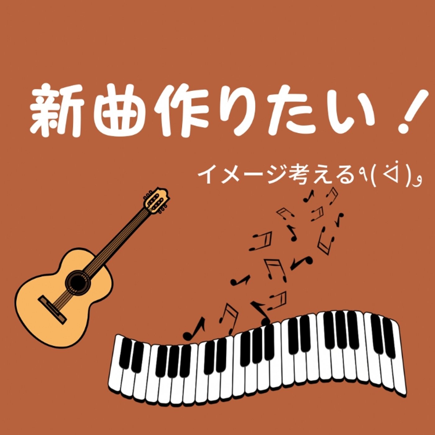 ボドゲかぞくで新曲作りたいな〜♪ episode artwork