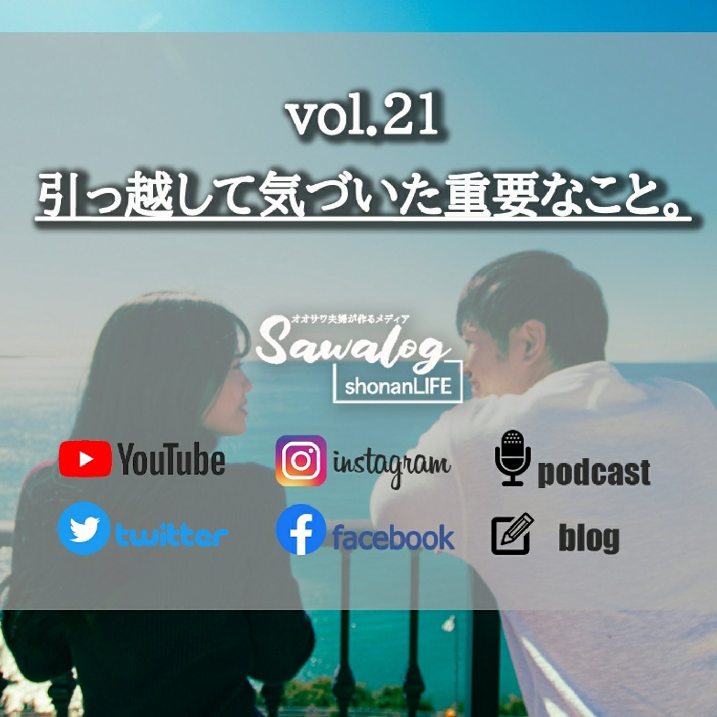 vol.21　引っ越して気づいた重要なこと episode artwork