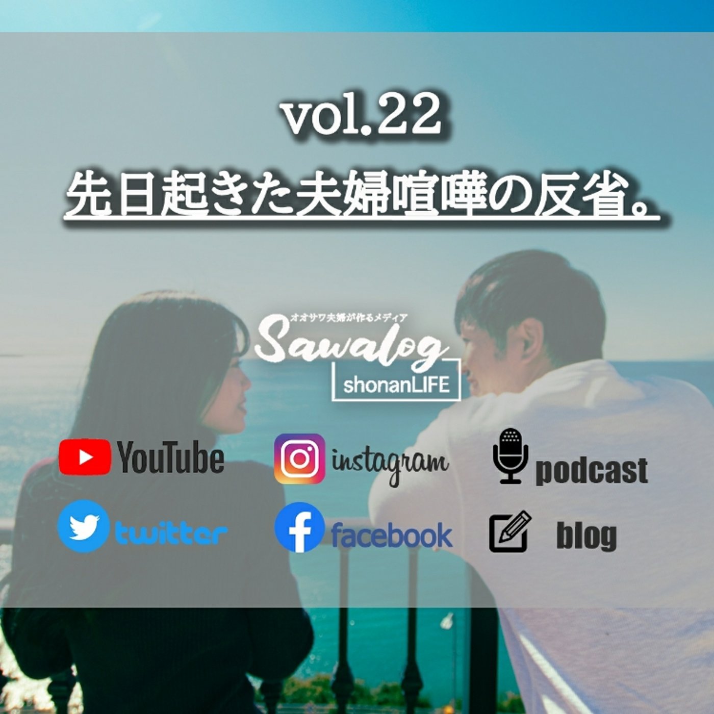 vol.22　先日起きた夫婦喧嘩の反省。 episode artwork